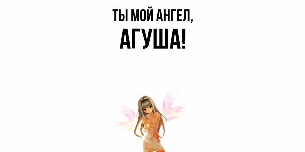 Открытка с именем, агуша, Ты мой ангел