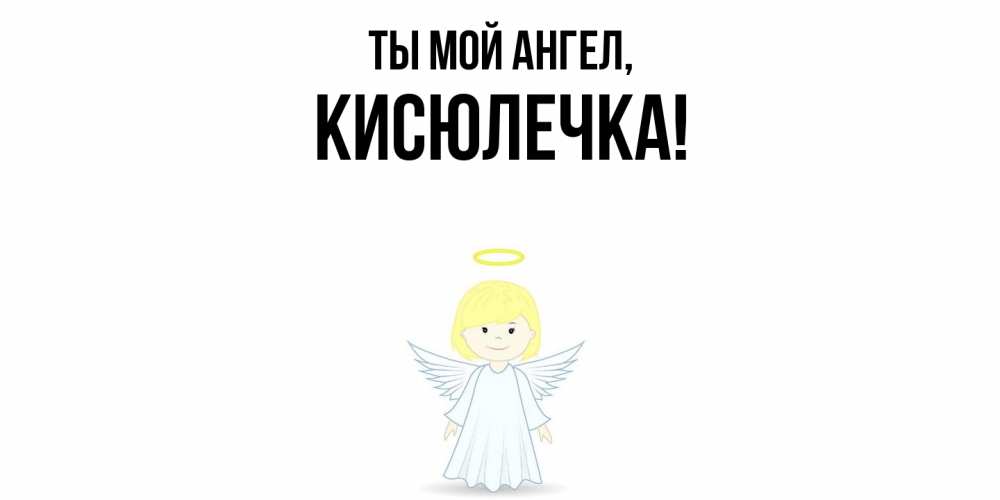 Открытка  для любимых и родных. кисюлечка, Ты мой ангел  