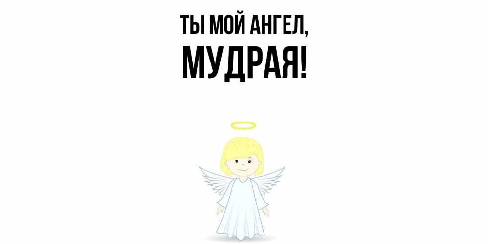 Открытка  для любимых и родных. мудрая, Ты мой ангел  
