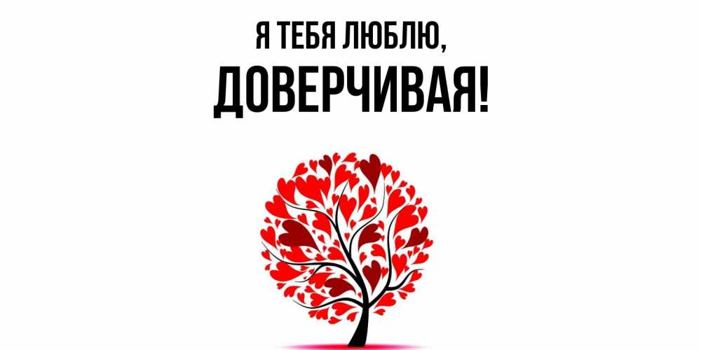 Картинка Я тебя люблю, довеpчивая