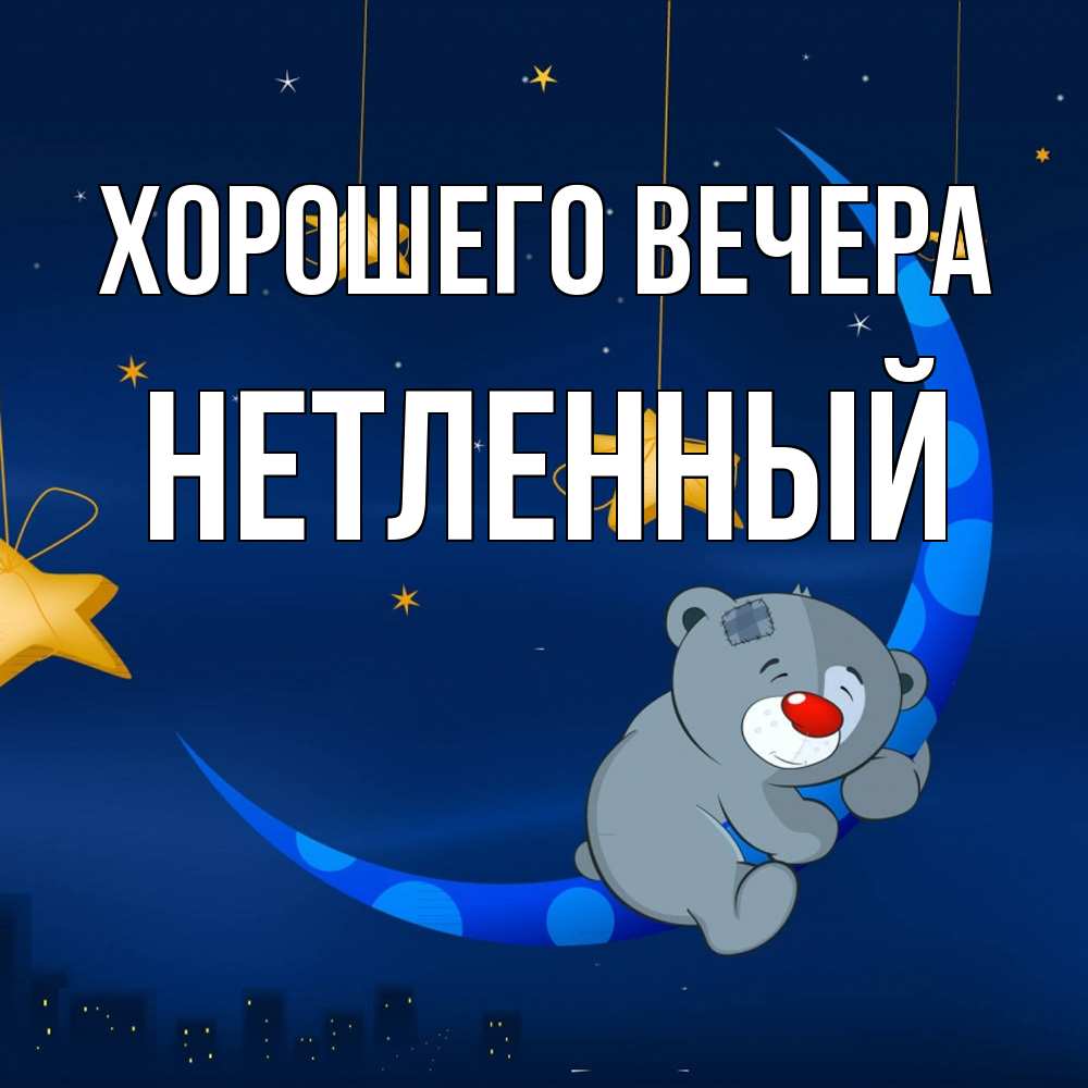 Открытка  для любимых и родных. нетленный, Хорошего вечера  