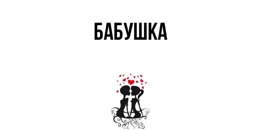 Открытка с именем, Бабушка, 