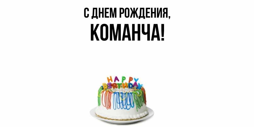 Открытка  для любимых и родных. команча, С днем рождения  