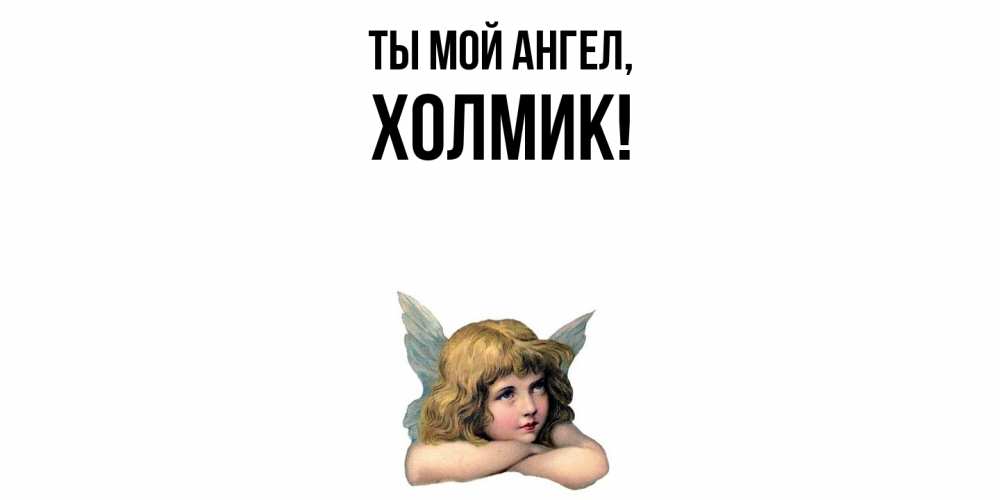 Открытка  для любимых и родных. холмик, Ты мой ангел  