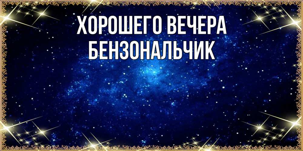 Открытка с именем, бензональчик, Хорошего вечера