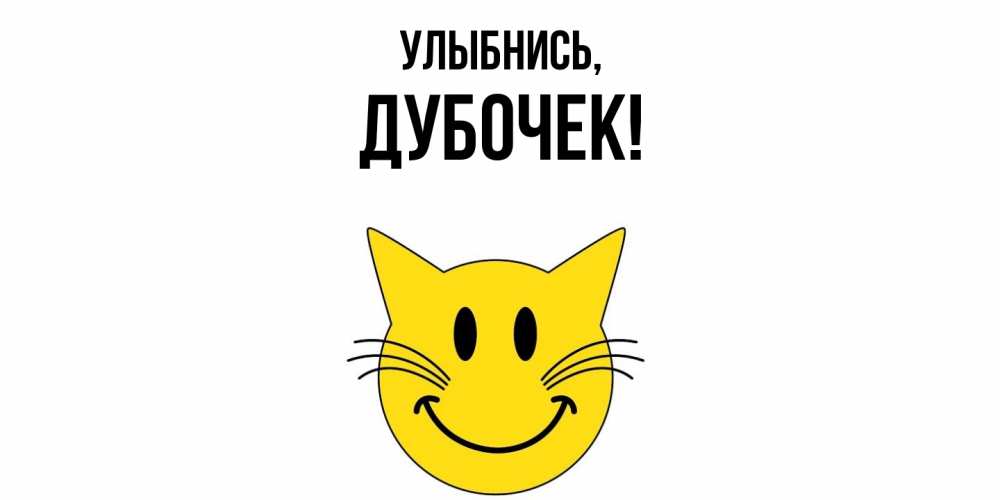 Открытка с именем, дубочек, Улыбнись