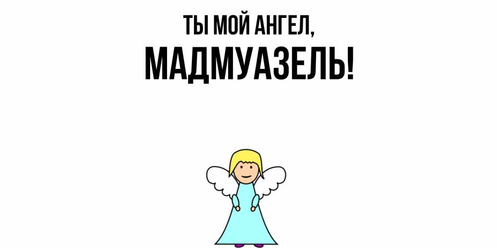Открытка  для любимых и родных. мадмуазель, Ты мой ангел  