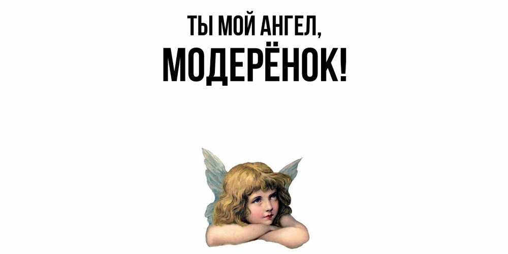 Открытка  для любимых и родных. модерёнок, Ты мой ангел  