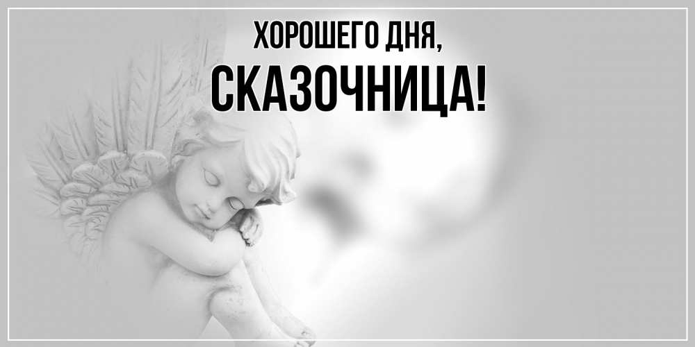 Открытка  для любимых и родных. сказочница, Хорошего дня  