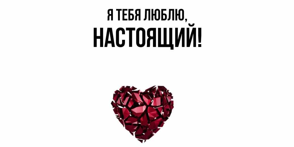 Картинка Я тебя люблю, настоящий