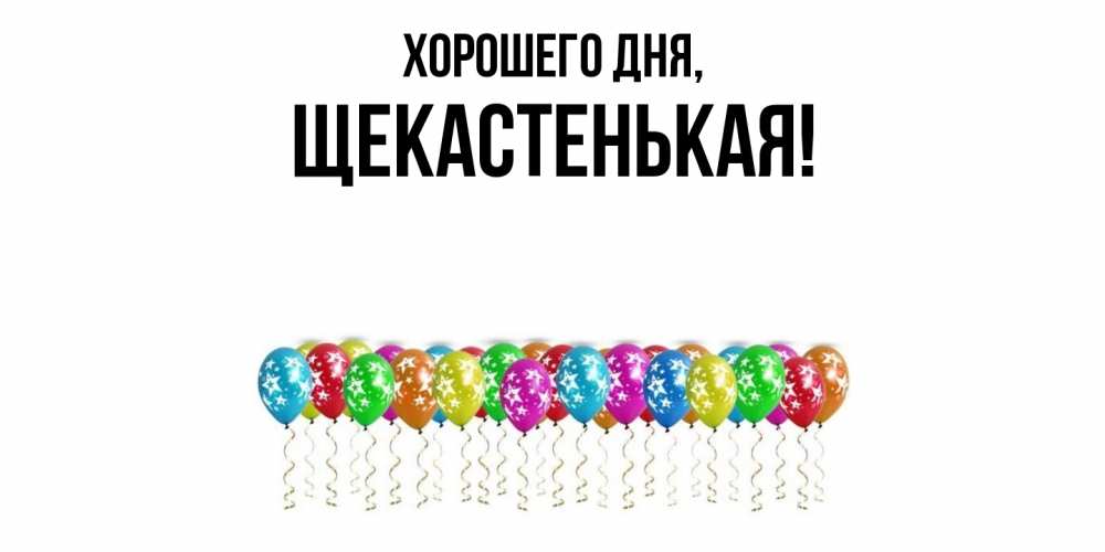 Открытка  для любимых и родных. щекастенькая, Хорошего дня  