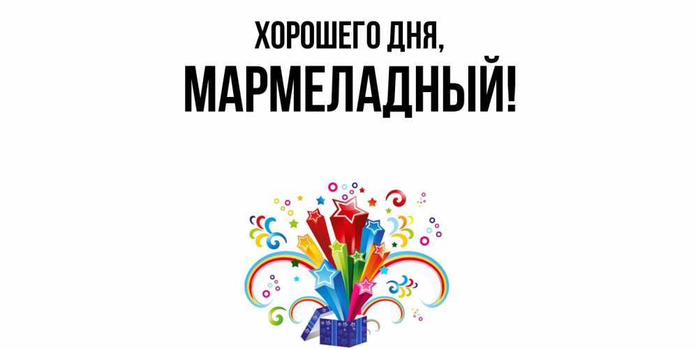 Картинка Хорошего дня, мармеладный