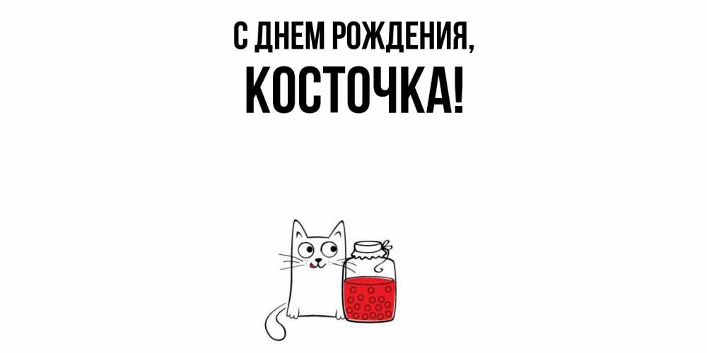 Открытка  для любимых и родных. косточка, С днем рождения  