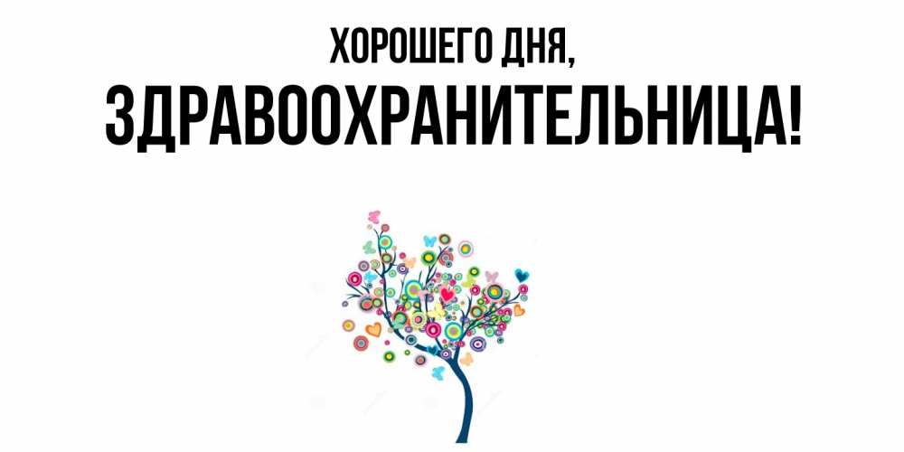 Открытка с именем, здравоохранительница, Хорошего дня