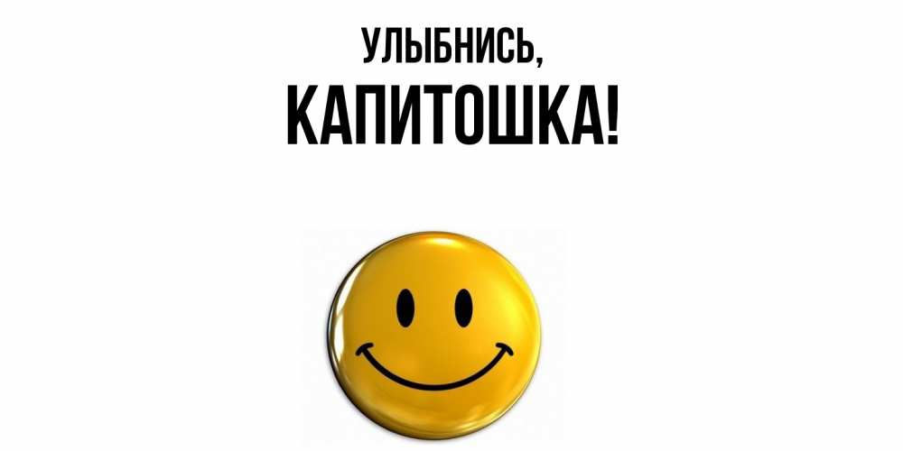 Открытка с именем, капитошка, Улыбнись