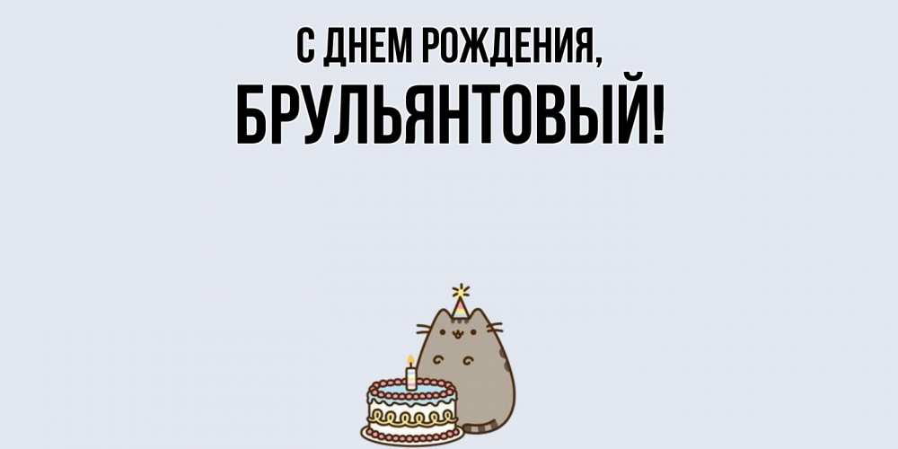Открытка  для любимых и родных. брульянтовый, С днем рождения  