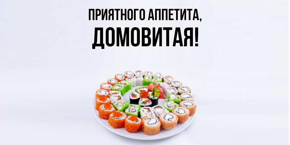 Открытка  для любимых и родных. домовитая, Приятного аппетита  