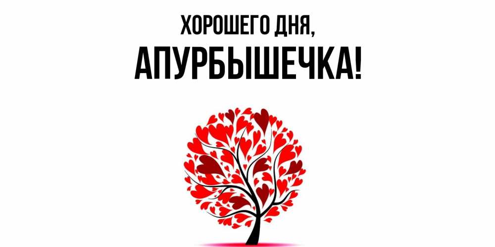 Картинка Хорошего дня, апурбышечка