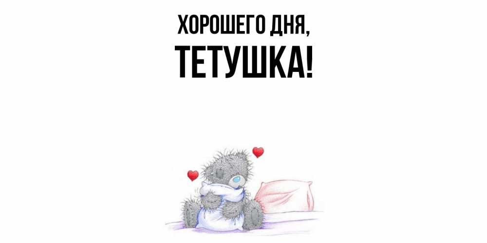 Открытка  для любимых и родных. Тетушка, Хорошего дня  