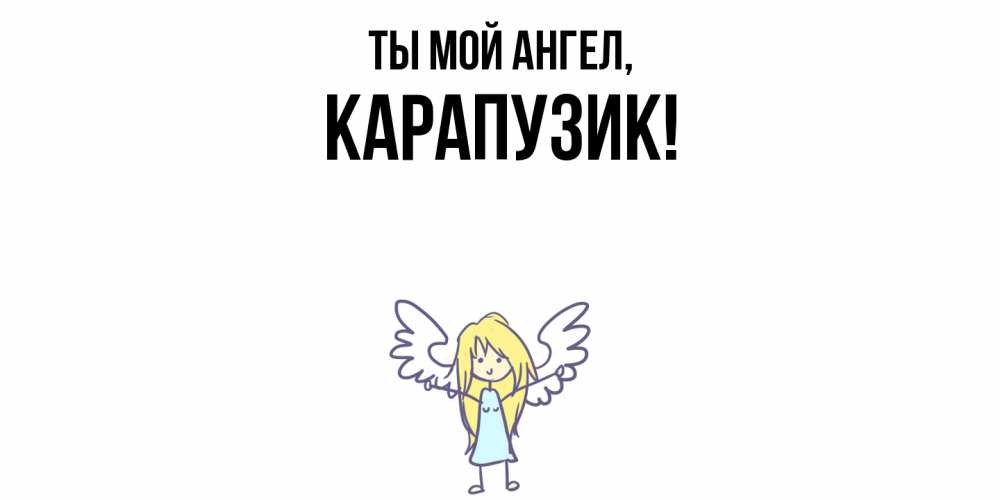 Открытка  для любимых и родных. карапузик, Ты мой ангел  