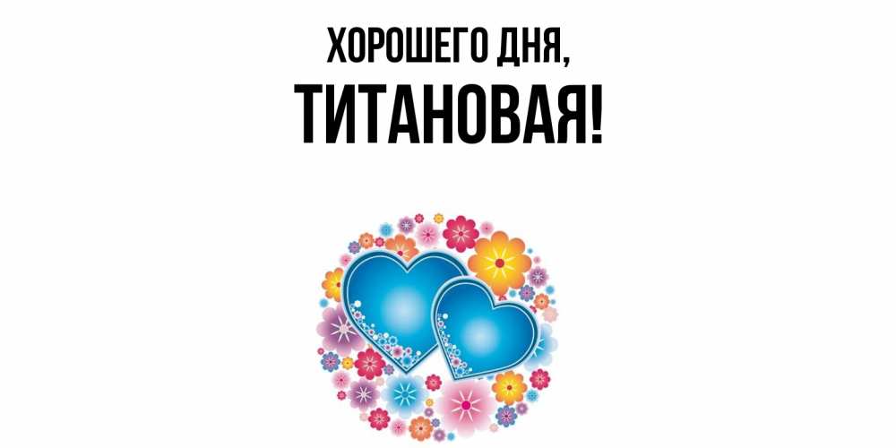 Открытка  для любимых и родных. титановая, Хорошего дня  