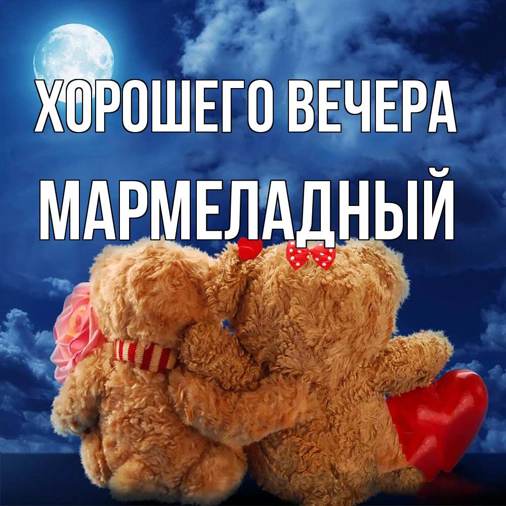 Картинка Хорошего вечера, мармеладный