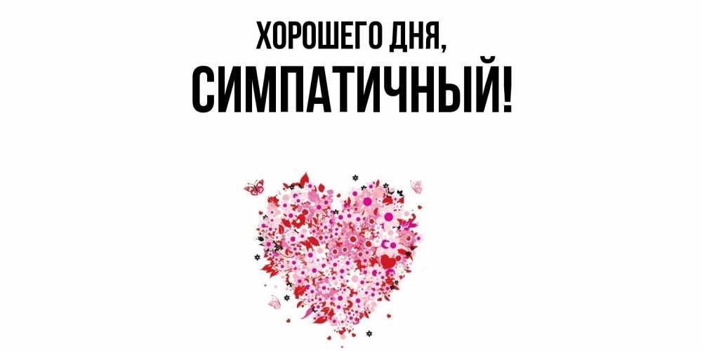 Открытка  для любимых и родных. симпатичный, Хорошего дня  