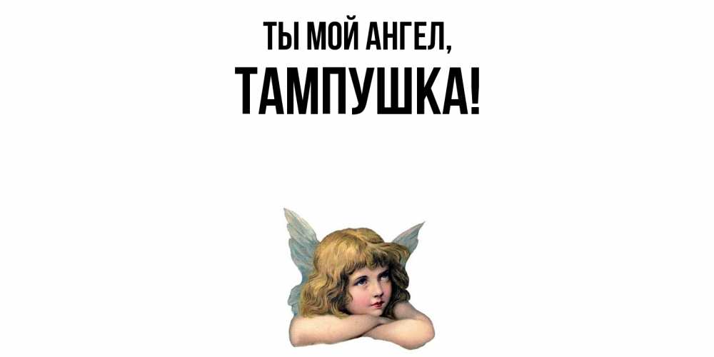 Открытка  для любимых и родных. тампушка, Ты мой ангел  