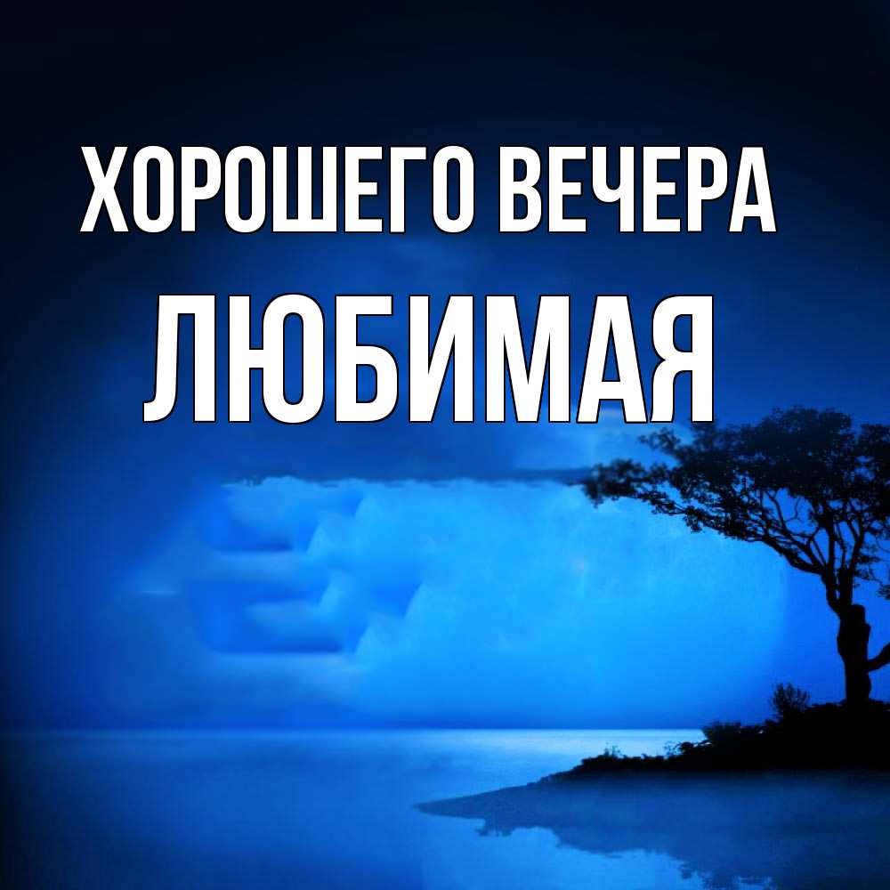 Открытка  для любимых и родных. Любимая, Хорошего вечера  