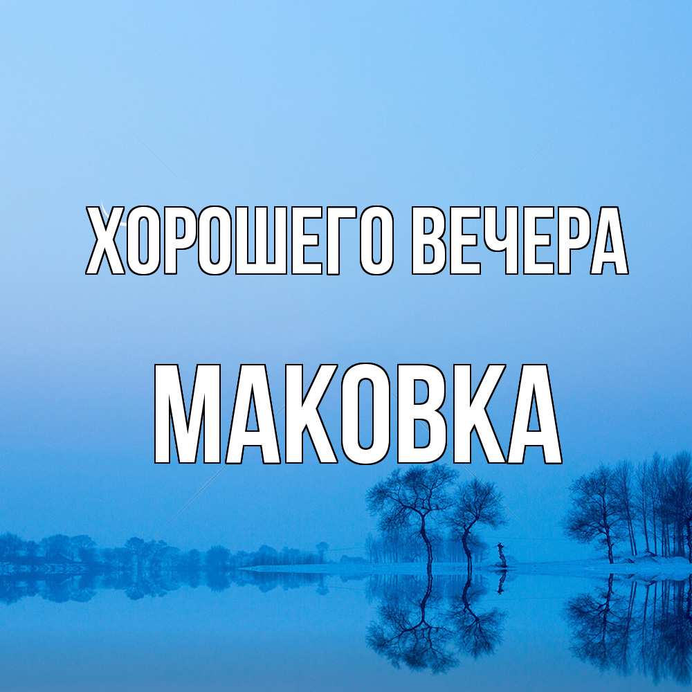Открытка с именем, маковка, Хорошего вечера