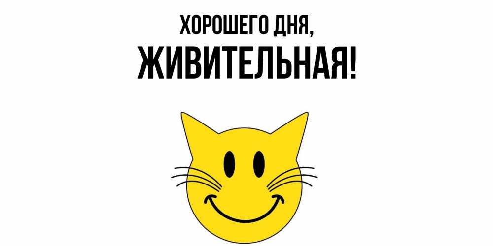 Картинка Хорошего дня, живительная