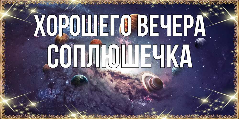 Картинка Хорошего вечера, соплюшечка