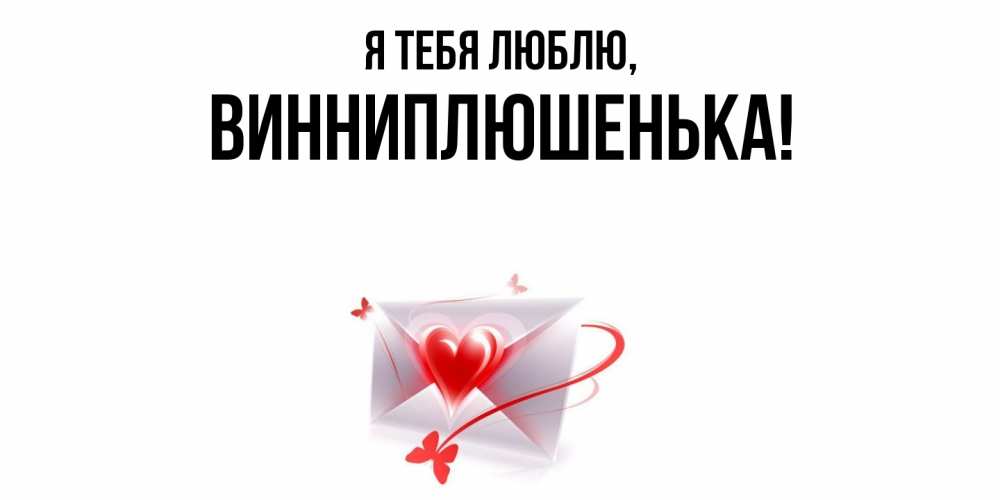 Открытка  для любимых и родных. винниплюшенька, Я тебя люблю  