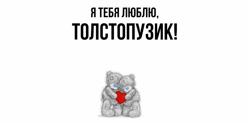 Открытка  для любимых и родных. толстопузик, Я тебя люблю  