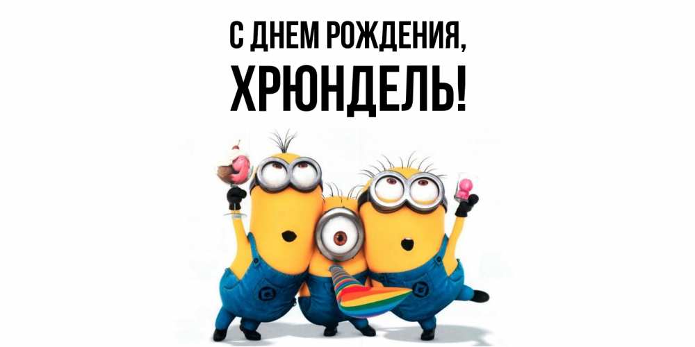 Картинка С днем рождения, хрюндель