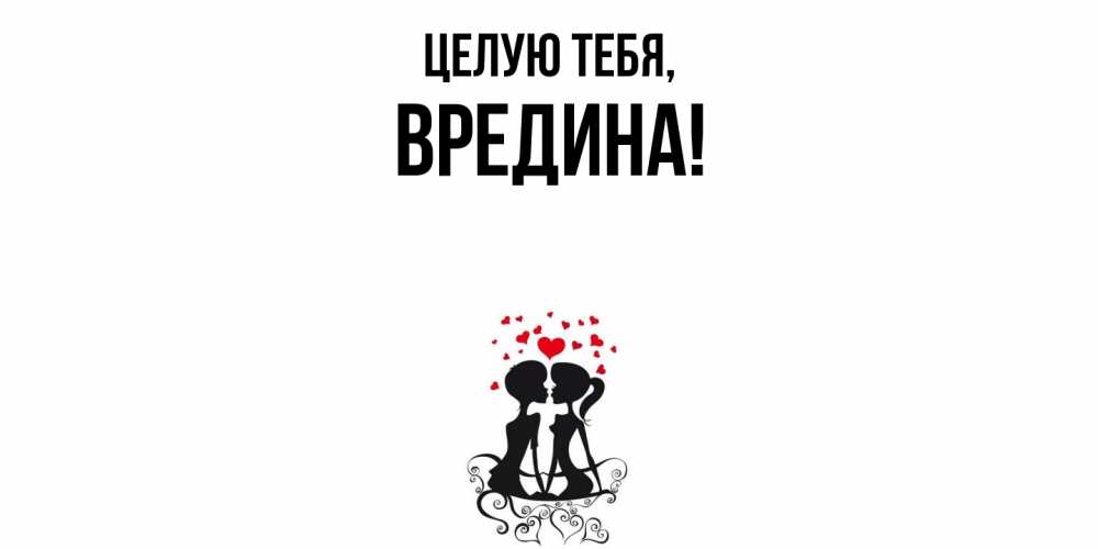 Открытка  для любимых и родных. вредина, Целую тебя  