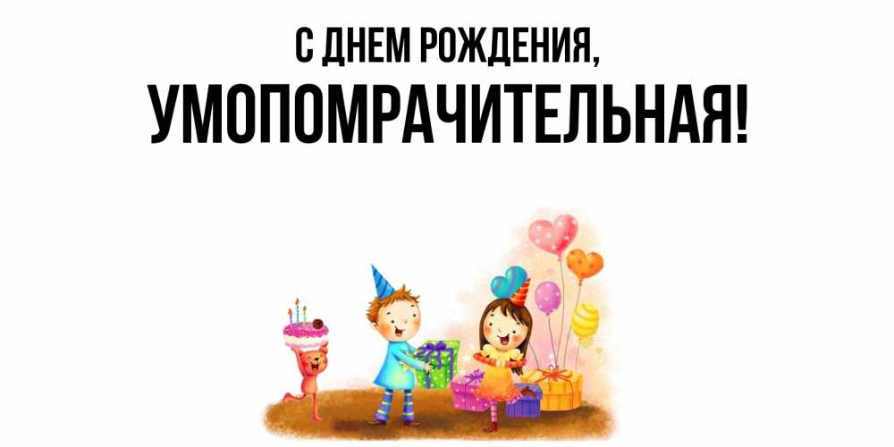 Открытка с именем, умопомрачительная, С днем рождения