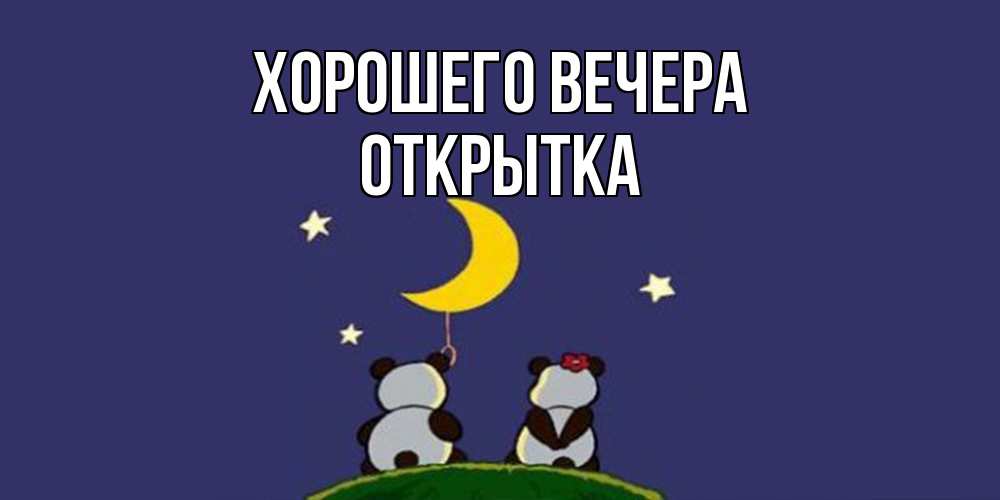 Открытка  для любимых и родных. открытка, Хорошего вечера  
