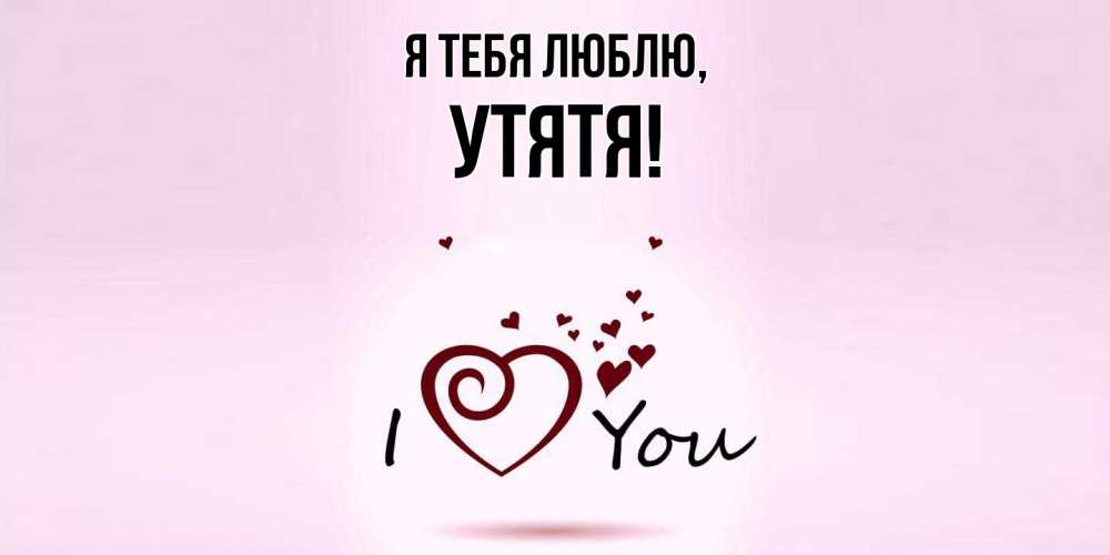 Открытка  для любимых и родных. утятя, Я тебя люблю  