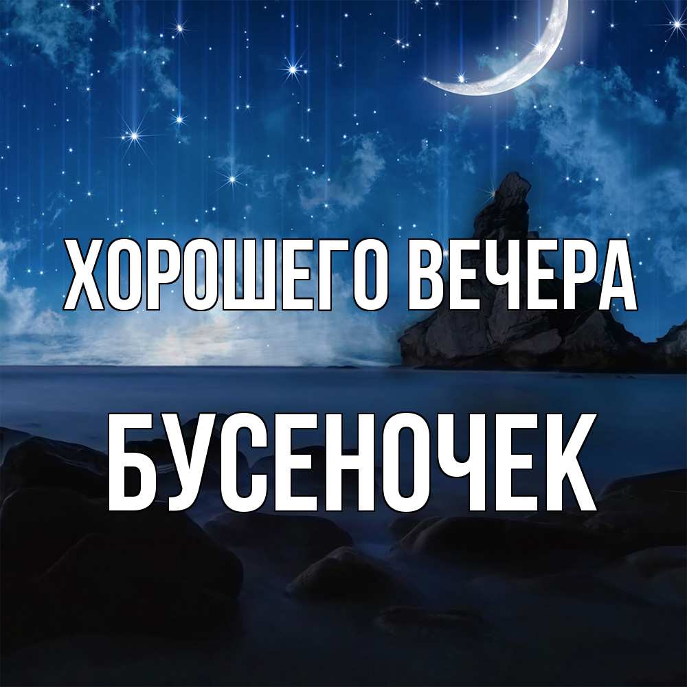 Открытка  для любимых и родных. бусеночек, Хорошего вечера  