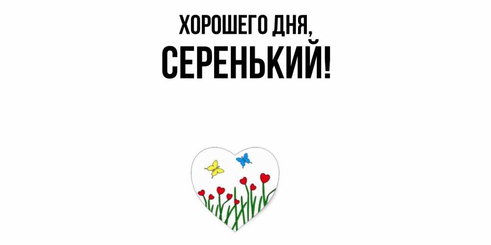 Открытка  для любимых и родных. серенький, Хорошего дня  