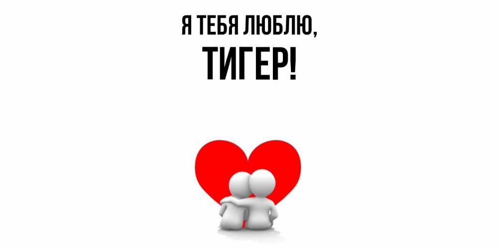 Открытка  для любимых и родных. тигер, Я тебя люблю  