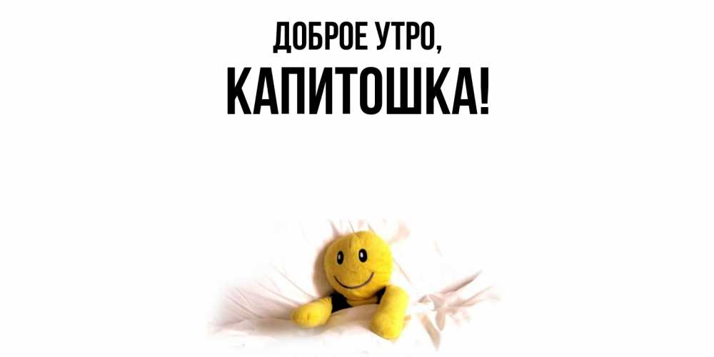Открытка с именем, капитошка, Доброе утро