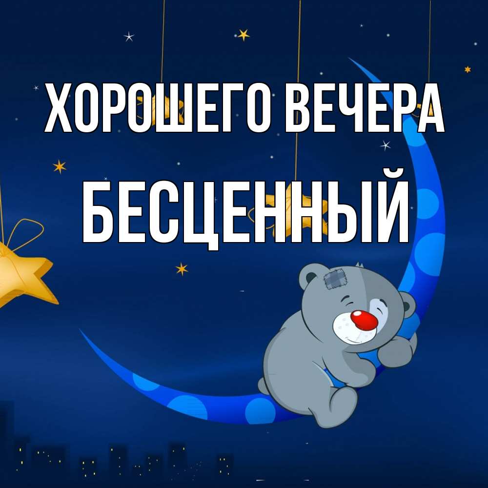 Открытка  для любимых и родных. бесценный, Хорошего вечера  