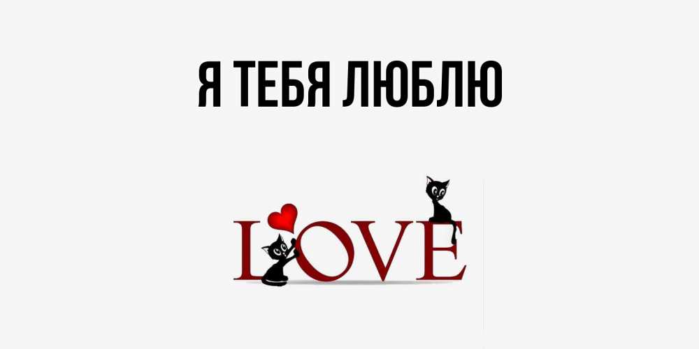 Открытка  для любимых и родных. выберите-описание, Я тебя люблю  