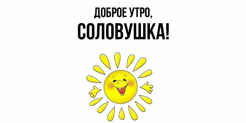 Открытка  для любимых и родных. соловушка, Доброе утро  