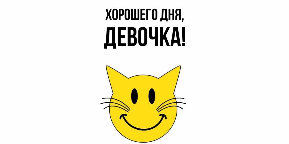 Картинка Хорошего дня, девочка