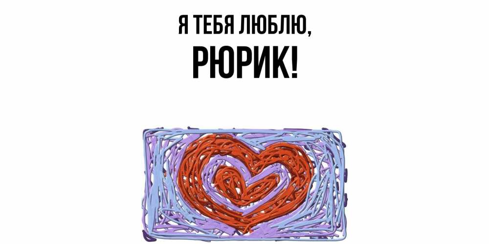 Открытка с именем, рюрик, Я тебя люблю