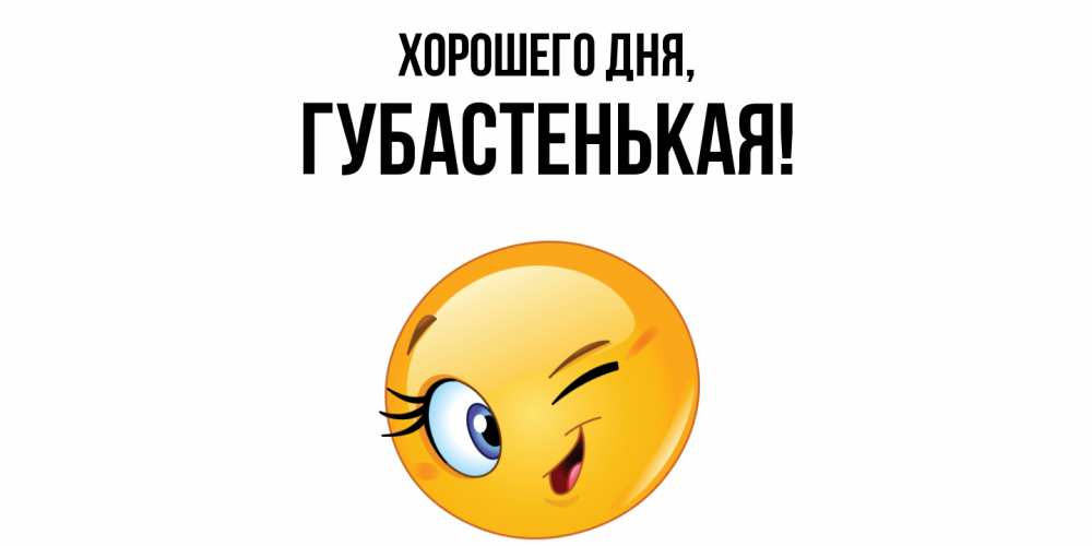 Открытка  для любимых и родных. губастенькая, Хорошего дня  