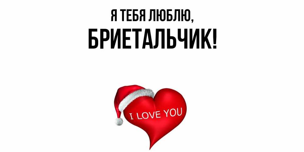 Открытка  для любимых и родных. бриетальчик, Я тебя люблю  